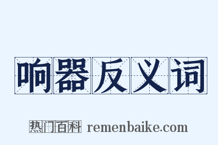 响器反义词是什么意思的图片